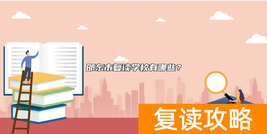 邵东市复读学校有哪些？