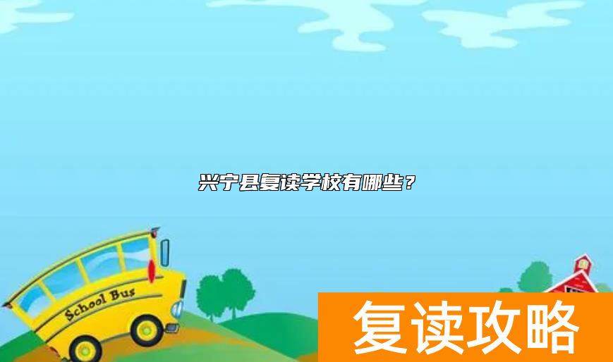 兴宁县复读学校有哪些？