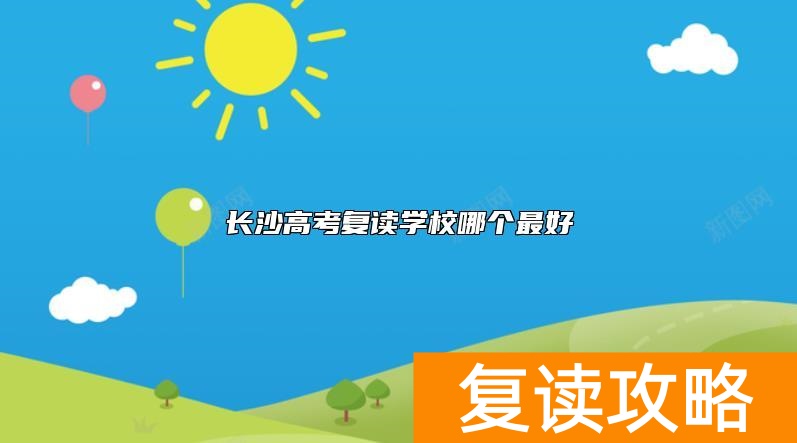 长沙高考复读学校哪个最好