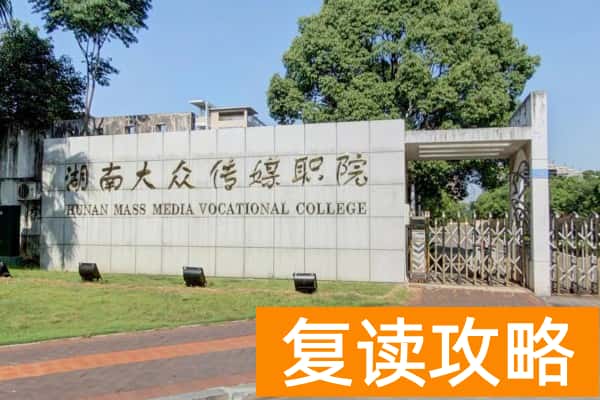 湖南大众传媒职业技术学院2024年单招报考人数