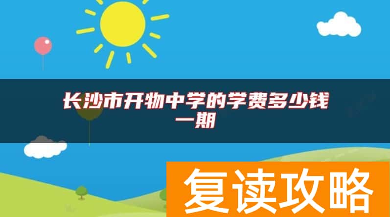 长沙市开物中学的学费多少钱一期