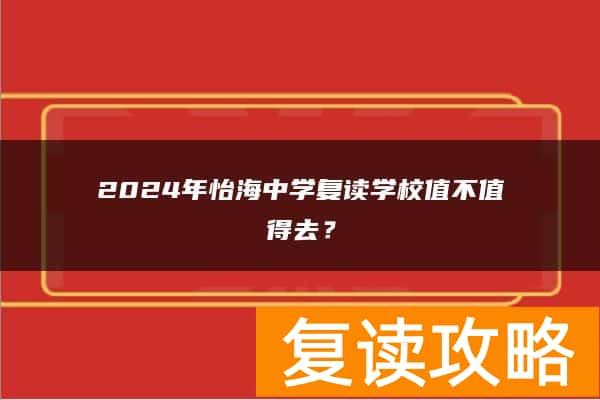 2024年怡海中学复读学校值不值得去？