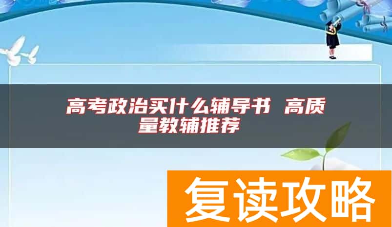 高考政治买什么辅导书 高质量教辅推荐