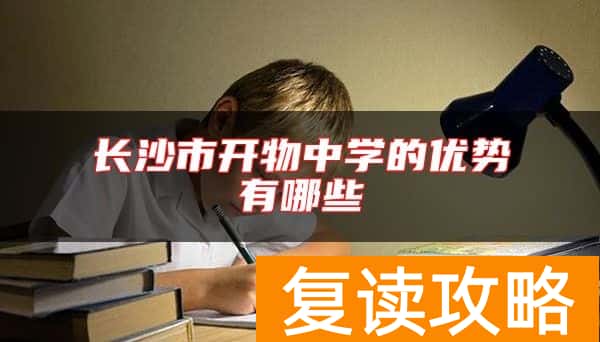 长沙市开物中学的优势有哪些
