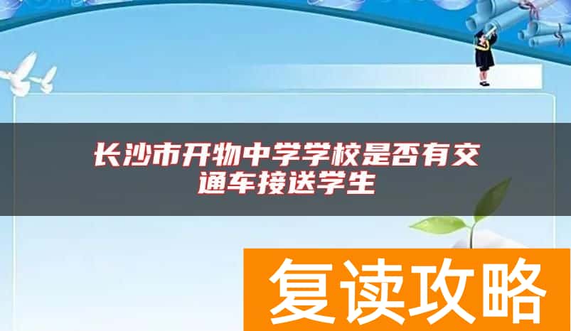 长沙市开物中学学校是否有交通车接送学生