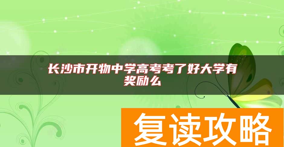 长沙市开物中学高考考了好大学有奖励么