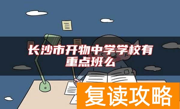 长沙市开物中学学校有重点班么