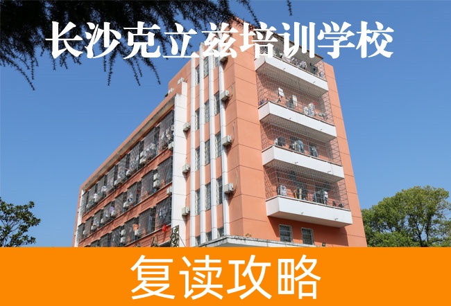 2025长沙克立兹培训复读学校具体位置在哪里？