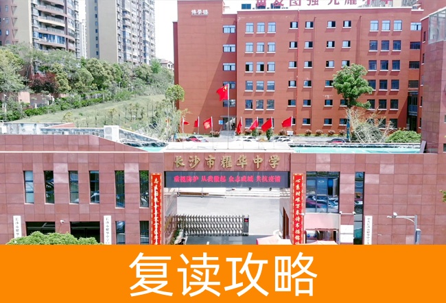 2025长沙市耀华中学复读班学籍怎么处理？
