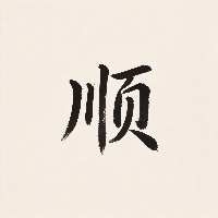 王*生